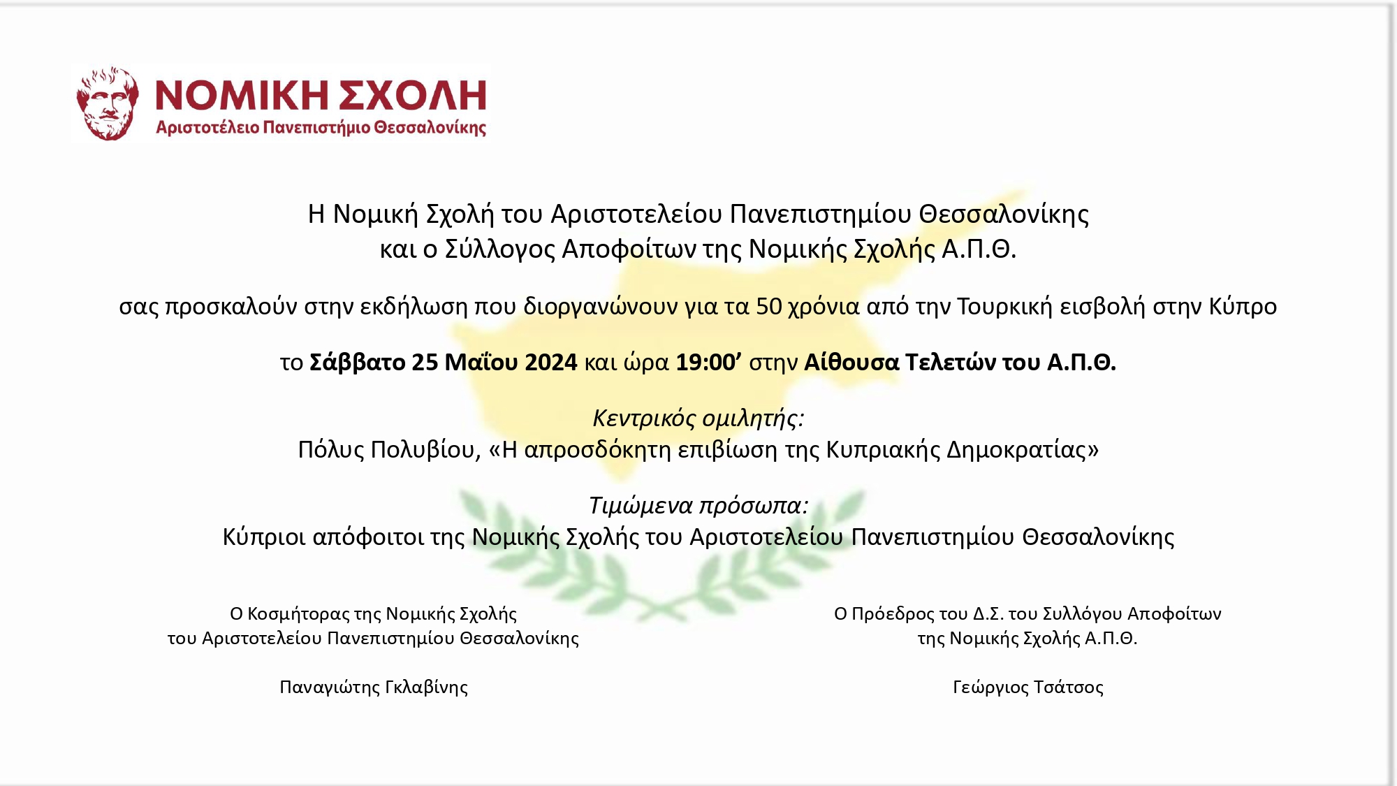 Πρόσκληση Εκδήλωσης Νομικής και Συλλόγου Αποφοίτων Νομικής ΑΠΘ για την Κύπρο page 0001